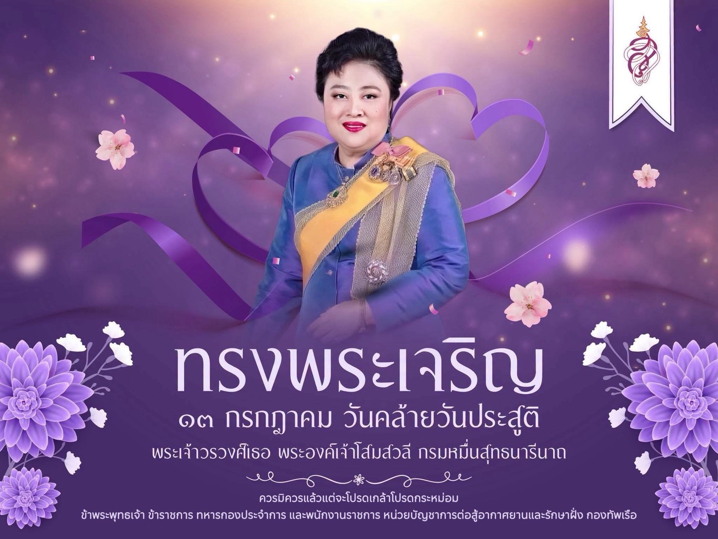 วันที่ ๑๓ กรกฎาคม  วันคล้ายวันประสูติ พระเจ้าวรวงศ์เธอ พระองค์เจ้าโสมสวลี กรมหมื่นสุทธนารีนาถ